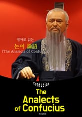 (영어로 읽는) 논어 論語 The Analects of Confucius 표지 이미지