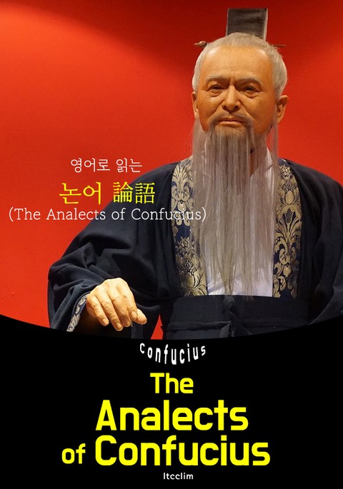 (영어로 읽는) 논어 論語 The Analects of Confucius 표지 이미지