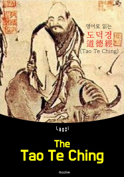 (영어로 읽는) 도덕경 道德經 Tao Te Ching 표지 이미지