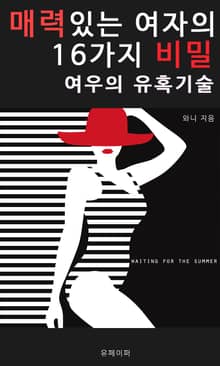 매력있는 여자의 16가지 비밀 (여우의 유혹기술)