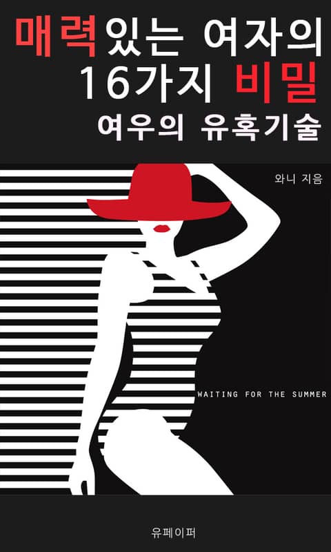 매력있는 여자의 16가지 비밀 (여우의 유혹기술) 표지 이미지