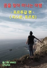 꿈을 찾아 떠나는 여행 : 포르투칼 편 (리스본, 포르토) 표지 이미지