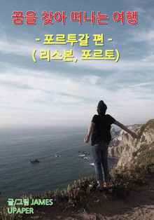 꿈을 찾아 떠나는 여행 : 포르투칼 편 (리스본, 포르토)