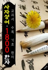교과서 수록 한자.사자성어 (중학생/고등학생을 위한 1800 한자.사자성어) 표지 이미지