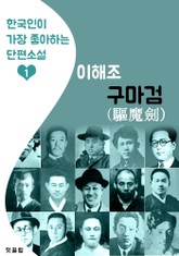 구마검 : 이해조 (한국인이 가장 좋아하는 단편소설) 표지 이미지