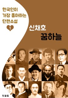 꿈하늘 : 신채호 (한국인이 가장 좋아하는 단편소설)