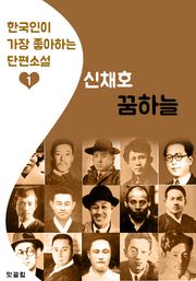 꿈하늘 : 신채호 (한국인이 가장 좋아하는 단편소설)