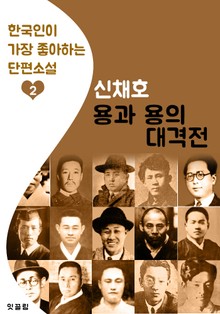 용과 용의 대격전 : 신채호 (한국인이 가장 좋아하는 단편소설)