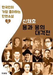 용과 용의 대격전 : 신채호 (한국인이 가장 좋아하는 단편소설)