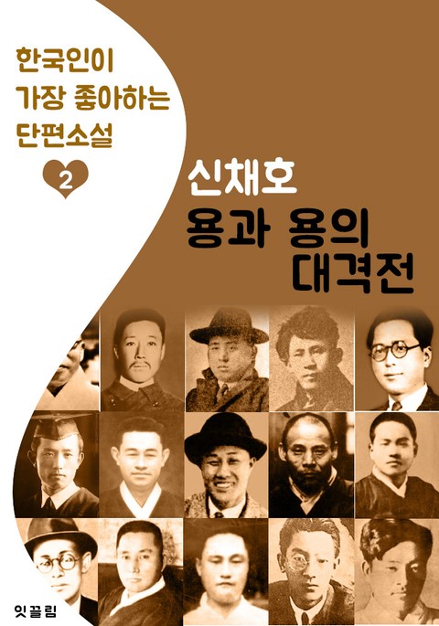용과 용의 대격전 : 신채호 (한국인이 가장 좋아하는 단편소설) 표지 이미지