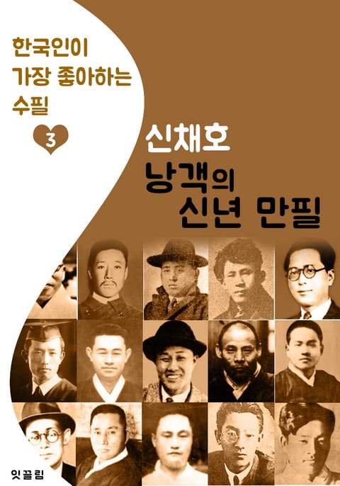 낭객의 신년 만필 : 신채호 (한국인이 가장 좋아하는 수필) 표지 이미지