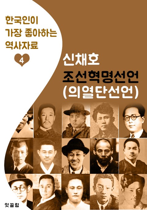 조선혁명선언(의열단 선언) : 신채호 표지 이미지