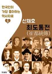 최도통전(崔都統傳) : 신채호