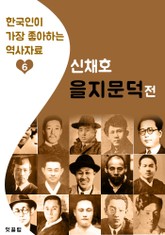 을지문덕전 : 신채호 (한국인이 가장 좋아하는 역사자료) 표지 이미지