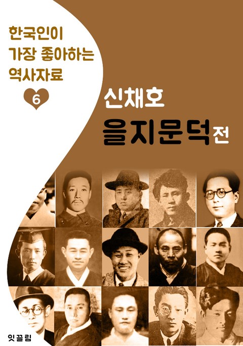 을지문덕전 : 신채호 (한국인이 가장 좋아하는 역사자료) 표지 이미지