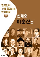 이순신전: 신채호 (한국인이 가장 좋아하는 역사자료) 표지 이미지