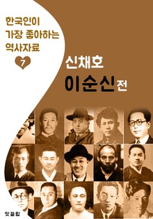 이순신전: 신채호 (한국인이 가장 좋아하는 역사자료)