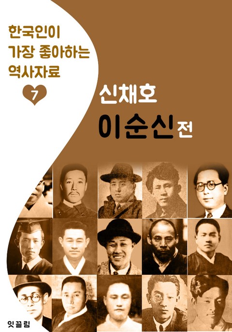 이순신전: 신채호 (한국인이 가장 좋아하는 역사자료) 표지 이미지