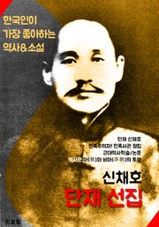 단재 선집 : 신채호 (소설.수필.역사자료/논문집)