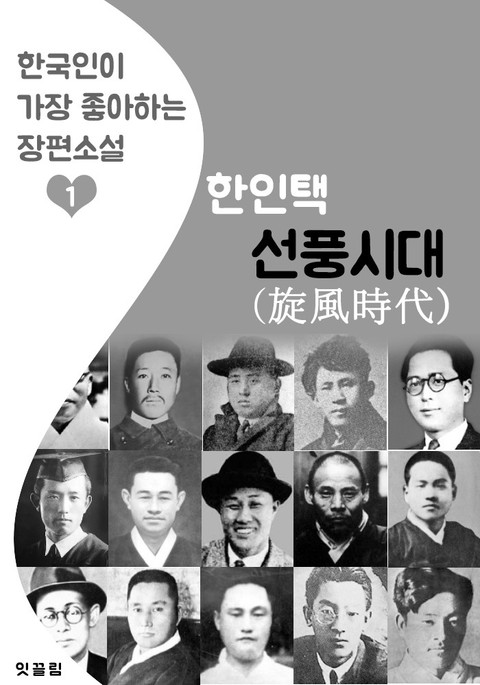 선풍시대(旋風時代) : 한인택 (한국인이 가장 좋아하는 장편소설) 표지 이미지