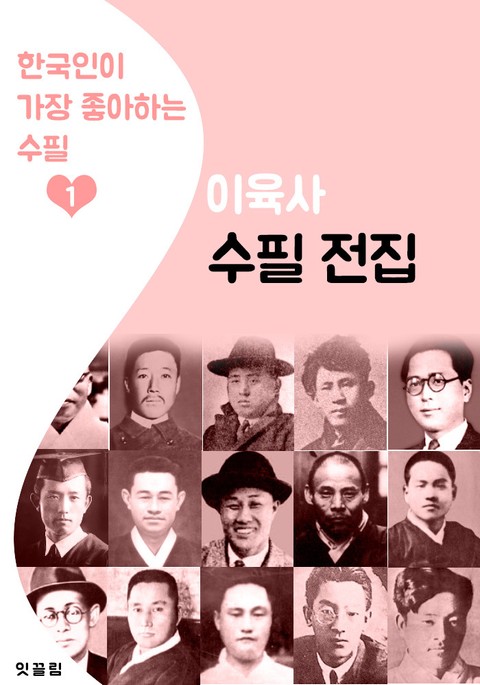 이육사 수필 전집 (한국인이 가장 좋아하는 수필) 표지 이미지