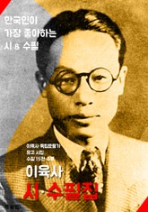 이육사 시.수필집 (한국인이 가장 좋아하는 시/수필) 표지 이미지