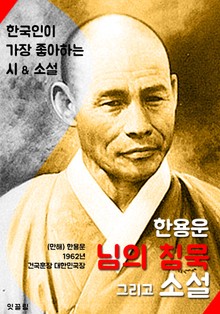 님의 침묵 그리고... 소설 (만해 한용운 : 한국인이 가장 좋아하는 시/소설)