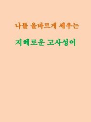 나를 올바르게 세우는 지혜로운 고사성어