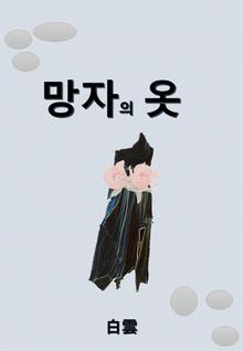 망자의 옷