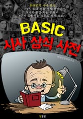 (BASIC) 시사 상식 사전 표지 이미지