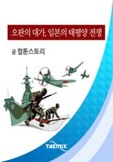 오판의 대가, 일본의 태평양 전쟁 표지 이미지