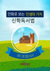 만화로 보는 인생의 가치, 신학독서법 표지 이미지