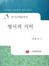 한국근대문학선: 영서의 기억 (이효석 53) 표지 이미지
