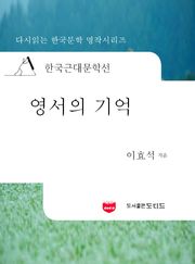 한국근대문학선: 영서의 기억 (이효석 53)