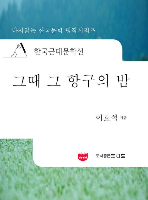 한국근대문학선: 그때 그 항구의 밤 (이효석 55) 표지 이미지