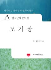 한국근대문학선: 모기장 (이효석 57) 표지 이미지