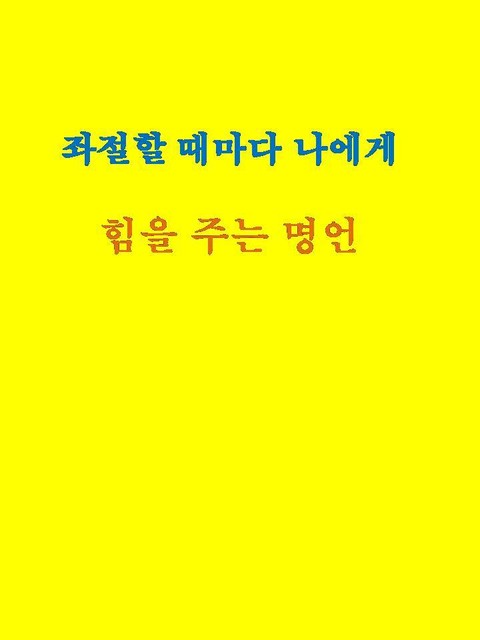 좌절할 때마다 나에게 힘을 주는 명언 표지 이미지