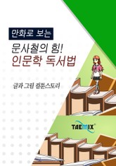 만화로 보는 문사철의 힘! 인문학 독서법 표지 이미지