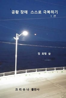 공황장애 스스로 극복하기 1