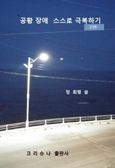 공황장애 스스로 극복하기 2 표지 이미지