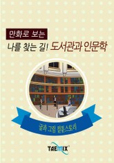 만화로 보는 나를 찾는 길! 도서관과 인문학 표지 이미지