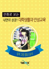 만화로 보는 내면의 성장! 대학생활과 인성교육 표지 이미지