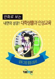 만화로 보는 내면의 성장! 대학생활과 인성교육