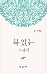 개정판 | 복 있는 그 사람 표지 이미지