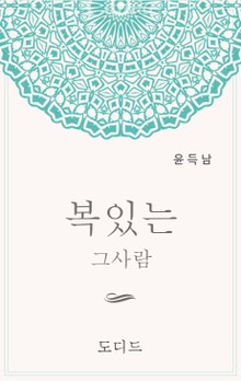 개정판 | 복 있는 그 사람