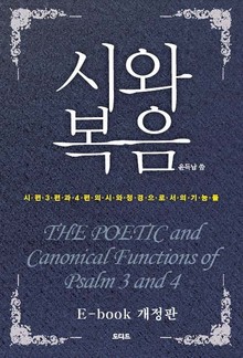 개정판 | 시와 복음