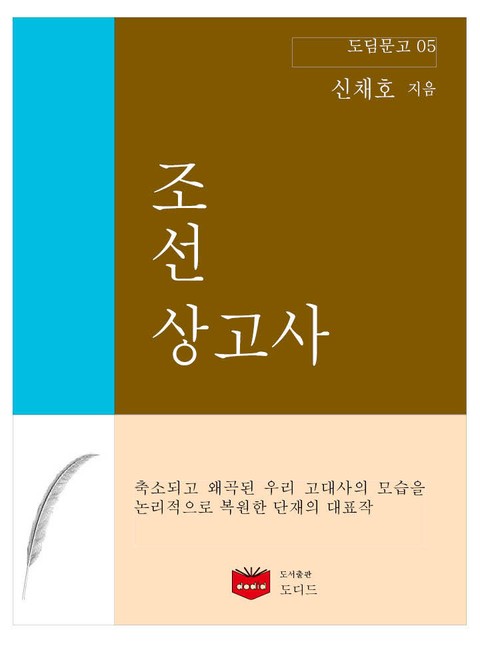 조선상고사 (도딤문고 05) 표지 이미지