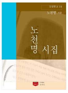 노천명 시집 (도딤문고14)