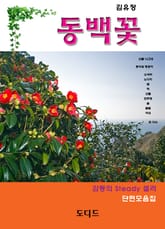 동백꽃 (도딤문고16) 표지 이미지