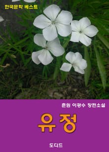 유정 (도딤문고18)